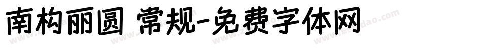 南构丽圆 常规字体转换